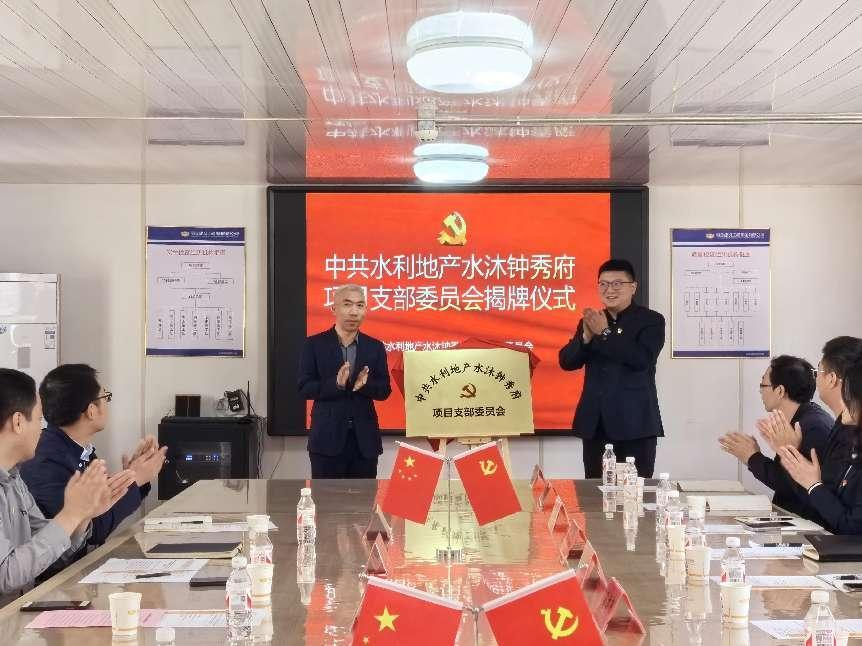 黨建引領(lǐng)風(fēng)帆正 凝心聚力啟征程 --水沐鐘秀府項目黨支部舉行揭牌儀式