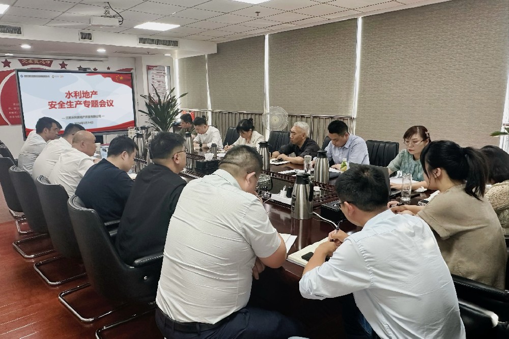 防火防汛  安全先行          --水利地產召開安全生產專題會議