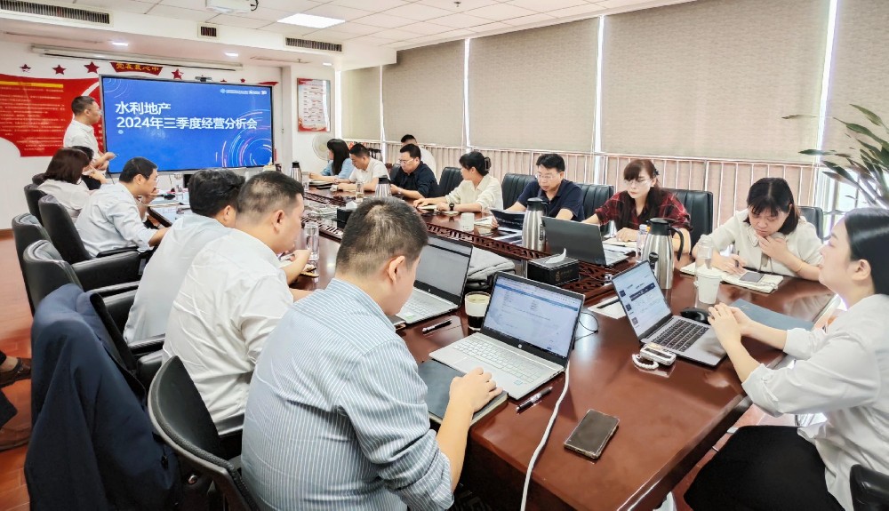 水利地產(chǎn)召開2024年三季度經(jīng)營(yíng)分析會(huì)