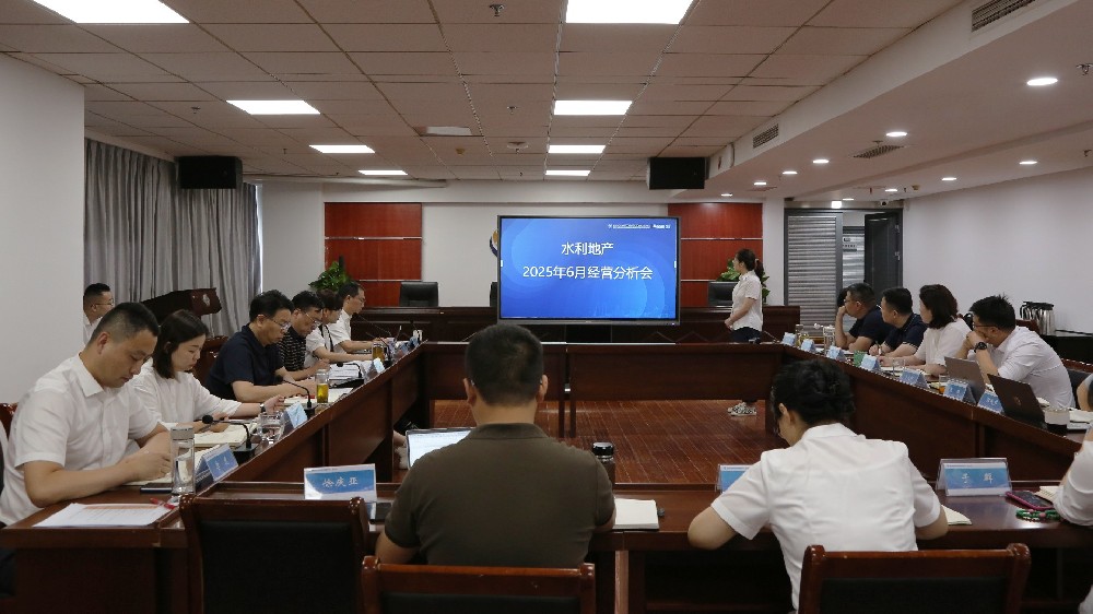 逆境中創造業績  實干中展現擔當                      --水利地產召開6月經營分析會